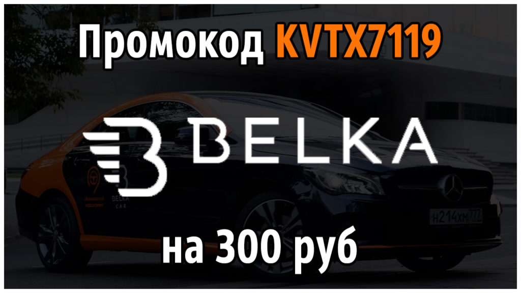 Тарифы и стоимость в Belka Car