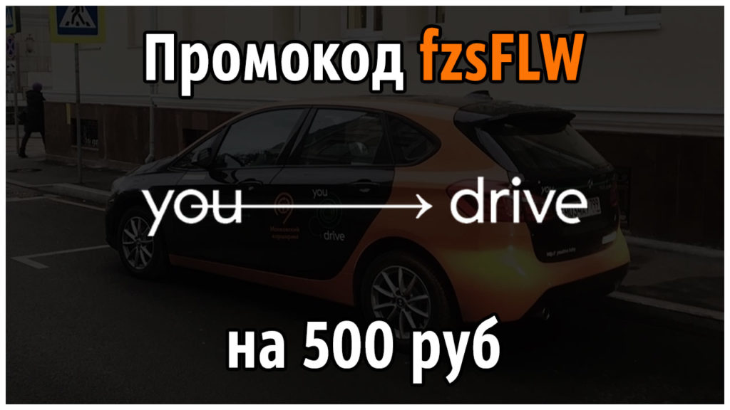 youdrive промокод 2021 на 500 руб или 50% на первую поездку