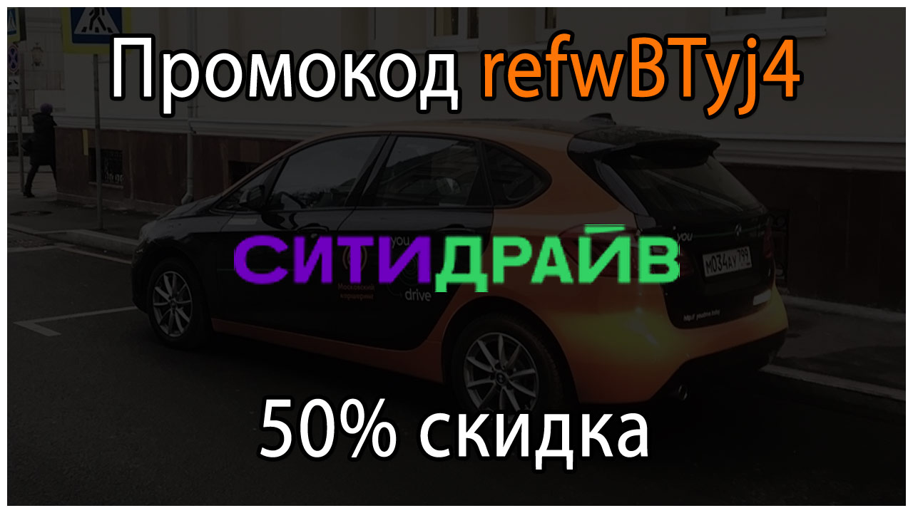 Промокод Ситидрайв 500 руб 🎁 или 50% на Апрель на первую поездку в 2024  году!